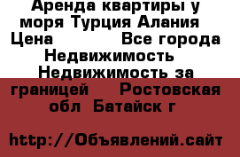 Аренда квартиры у моря Турция Алания › Цена ­ 1 950 - Все города Недвижимость » Недвижимость за границей   . Ростовская обл.,Батайск г.